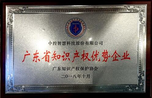 中控智慧榮獲“2018年度廣東省知識(shí)產(chǎn)權(quán)優(yōu)勢(shì)企業(yè)”的稱號(hào)