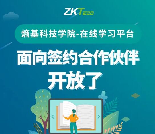 福利|熵基科技學(xué)院在線學(xué)習(xí)平臺面向簽約伙伴開放啦，名額有限！先到先得！