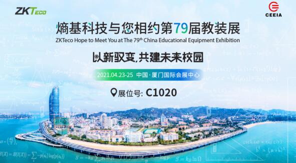 重磅劇透|2021教裝展，熵基科技展臺(tái)亮點(diǎn)搶先看