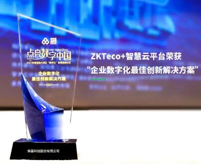 共創(chuàng)價(jià)值！熵基科技榮獲“企業(yè)數(shù)字化最佳創(chuàng)新解決方案”