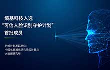首批！熵基科技成為“可信人臉識別守護(hù)計(jì)劃”成員