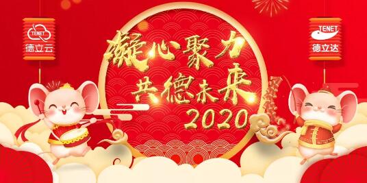 凝心聚力 共德未來!2020德立云年度盛會，為夢想啟程