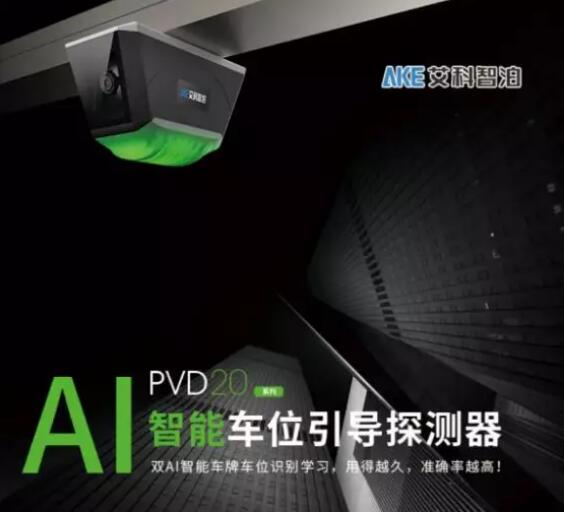 艾科智泊全新的20款AI智能車位引導探測器