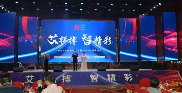 艾科智泊舉辦了“艾拼搏，智精彩”2019年度表彰大會暨2020迎春晚會