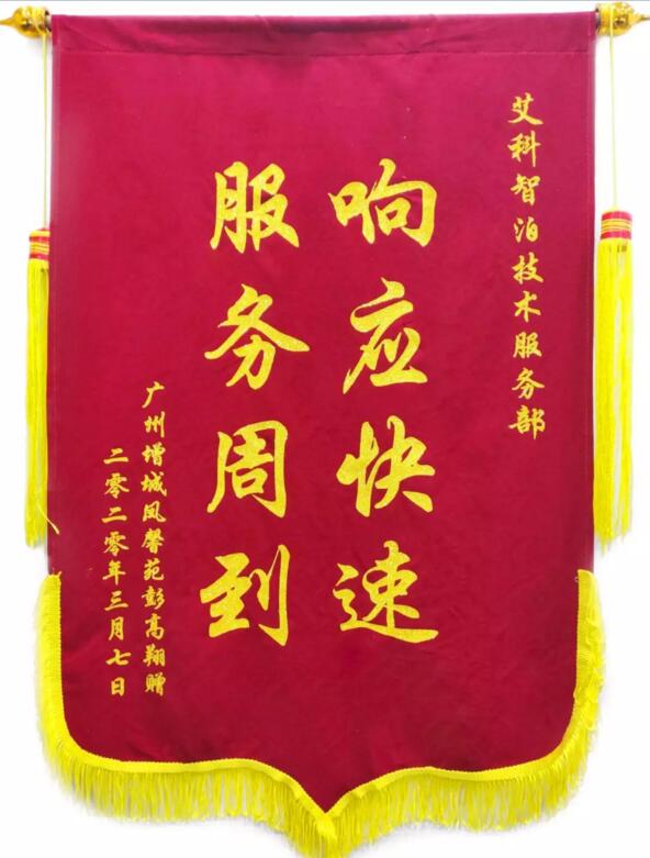 艾科智泊收獲了一面錦旗，上面寫著“響應(yīng)快速，服務(wù)周到”