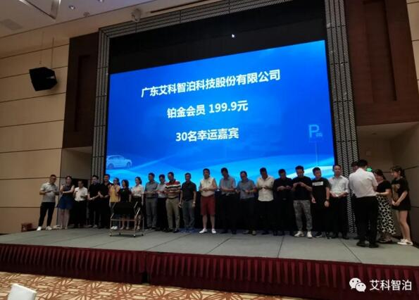 會上抽取30名幸運嘉賓成為艾科智泊旗下“一點?！便K金會員