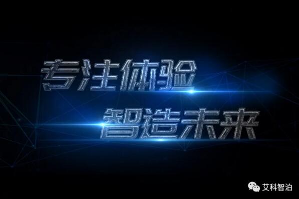 專注體驗，智造未來