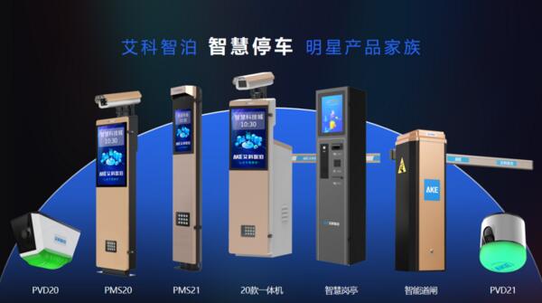 艾科智泊智慧停車明星產品家族