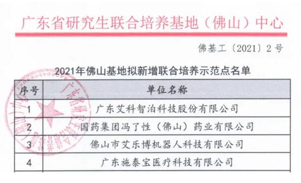 艾科智泊成為廣東省研究生聯(lián)合培養(yǎng)示范點之一