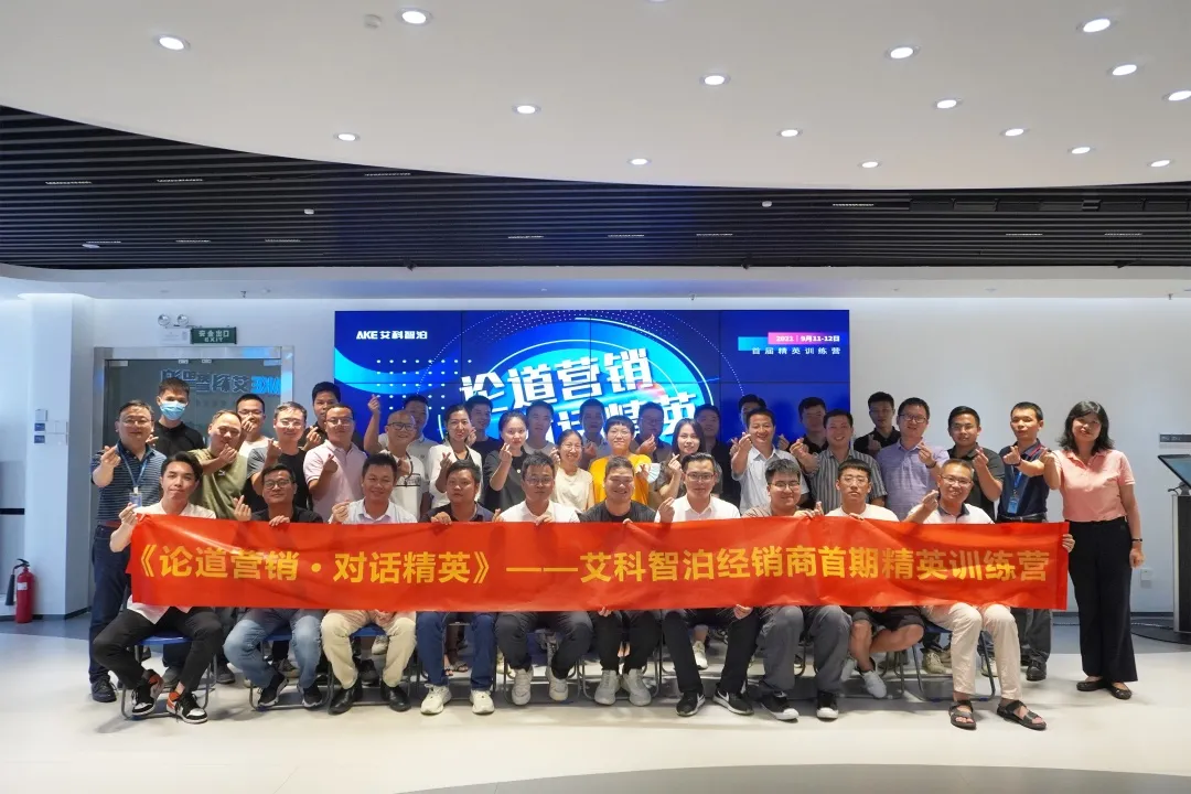 艾科智泊首期精英訓(xùn)練營(yíng)圓滿結(jié)幕