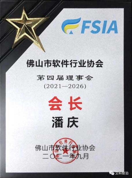 艾科智泊潘慶總經(jīng)理當(dāng)選為佛山軟件行業(yè)協(xié)會(huì)第四屆會(huì)長
