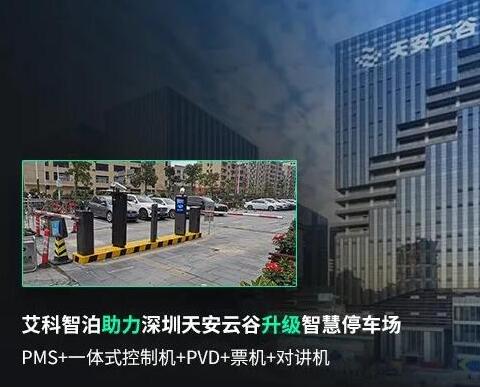 艾科智泊助力深圳天安云谷智慧停車升級(jí)，打造創(chuàng)新園區(qū)新體驗(yàn)！