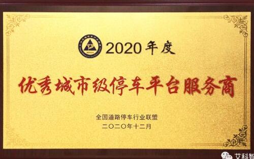 喜訊 | 艾科智泊榮獲2020 年度優(yōu)秀城市級停車平臺服務商！