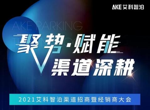 艾科智泊2021渠道招商會暨經銷商大會邀您赴約！