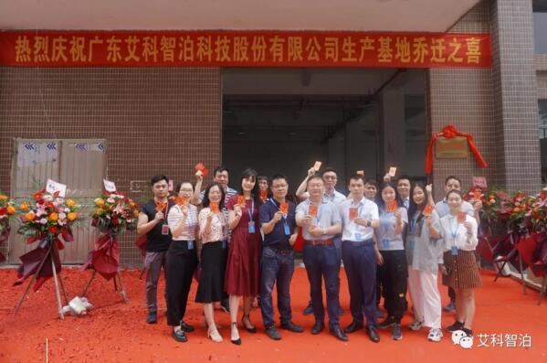昂首再奮進(jìn)，揚(yáng)帆啟新程——艾科智泊丹灶新生產(chǎn)基地正式喬遷進(jìn)駐！