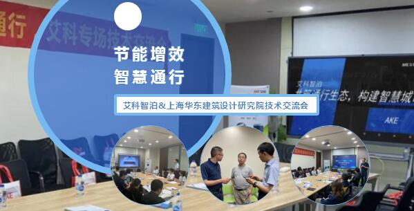 艾科智泊與上海華東建筑設(shè)計(jì)研究院技術(shù)交流會(huì)完滿結(jié)束