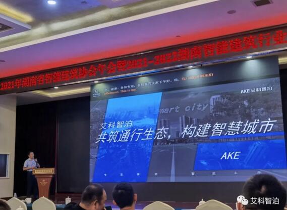 艾科智泊出席湖南智能建筑行業(yè)發(fā)展論壇，與業(yè)界精英共討行業(yè)新技術(shù)