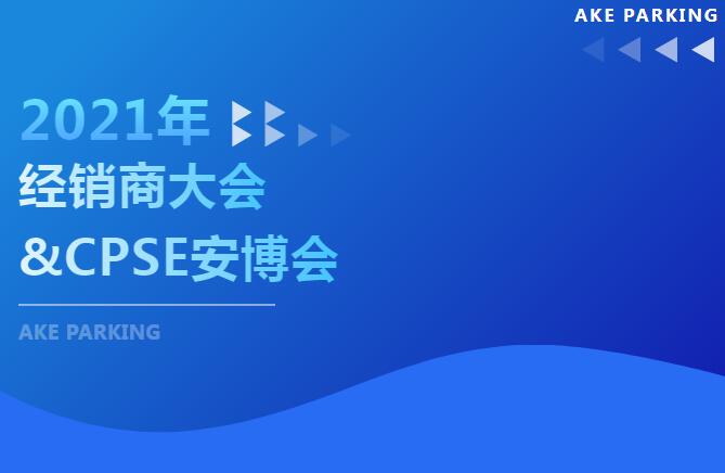 這個(gè)十月不簡(jiǎn)單！2021年艾科智泊經(jīng)銷商大會(huì)及深圳安博會(huì)“雙會(huì)”齊開，期待您的出席！