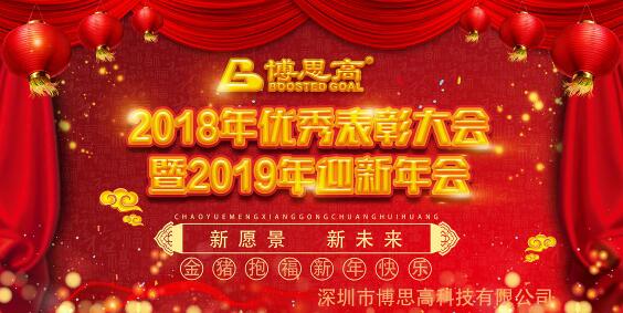 博思高2018年終總結&優(yōu)秀表彰大會暨2019年迎新年會圓滿謝幕