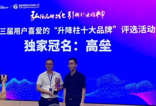 廣東高壘智能科技有限公司是第三屆用戶喜愛的“升降柱十大品牌”評選活動獨(dú)家冠名企業(yè)