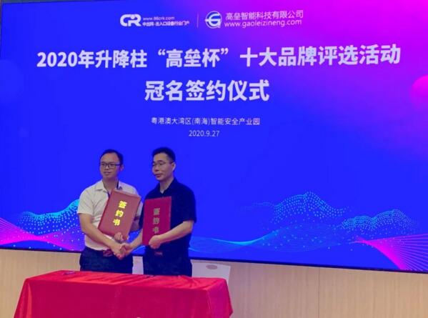 廣東高壘智能科技有限公司繼續(xù)與中出網(wǎng)合作成功簽約第四屆“升降柱十大品牌”評選活動獨(dú)家冠名