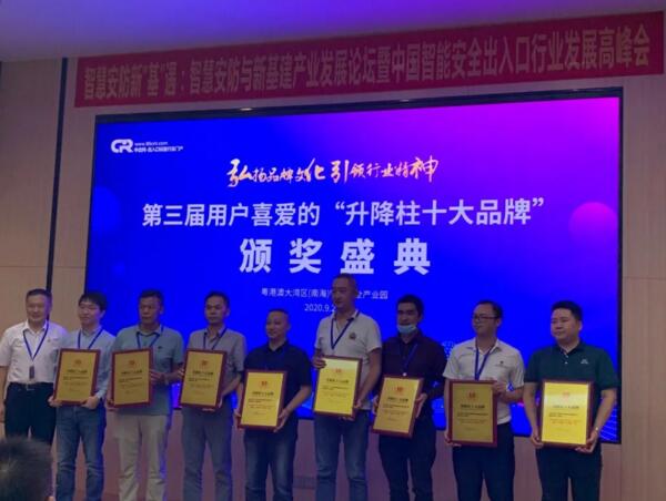 第三屆用戶喜愛的”升降柱十大品牌“優(yōu)秀企業(yè)上臺領(lǐng)獎