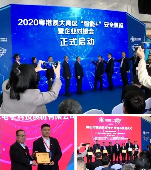 2020粵港澳大灣區(qū)“智能+”安全展覽暨企業(yè)對接會(huì)丹灶產(chǎn)品會(huì)展