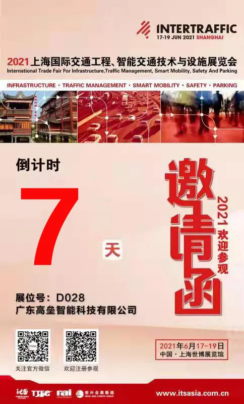 2021年上海國際交通工程、智能交通技術(shù)與設(shè)施展覽會