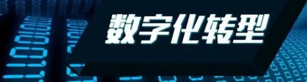 高壘智能科技增進企業(yè)數(shù)字化轉型實現(xiàn)可持續(xù)發(fā)展道路
