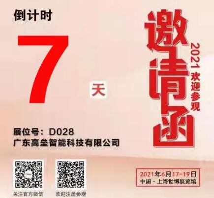 廣東高壘智能科技有限公司2021年上海國際交通工程、智能交通技術與設施展覽會