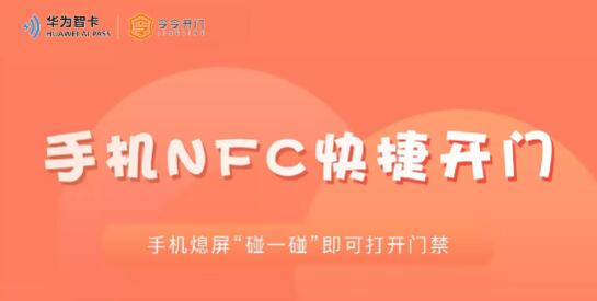 手機(jī)NFC快捷開門