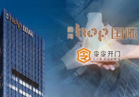 【喜報】令令開門與前海HOP國際達(dá)成合作