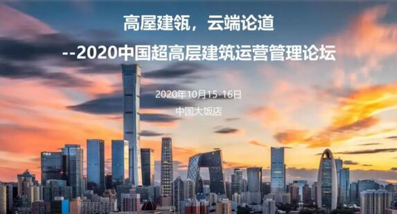 “高屋建瓴，云端論道”令令開門誠邀您參加《2020中國超高層建筑運營管理論壇》