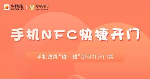 【重磅】小米手機(jī)NFC與令令開門完成對接，NFC3.0已成燎原之勢