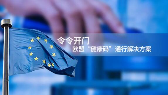 令令開門聯(lián)合歐盟“健康碼”，助力歐洲27國“綠色通行”