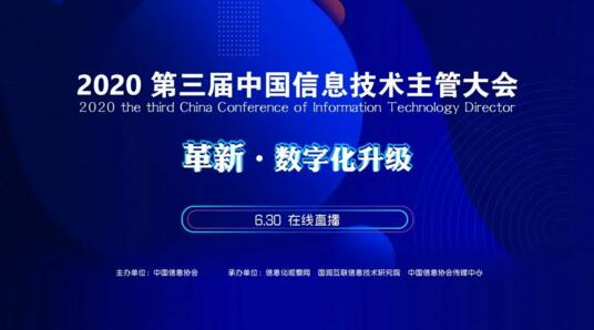 2020第三屆中國信息技術主管大會
