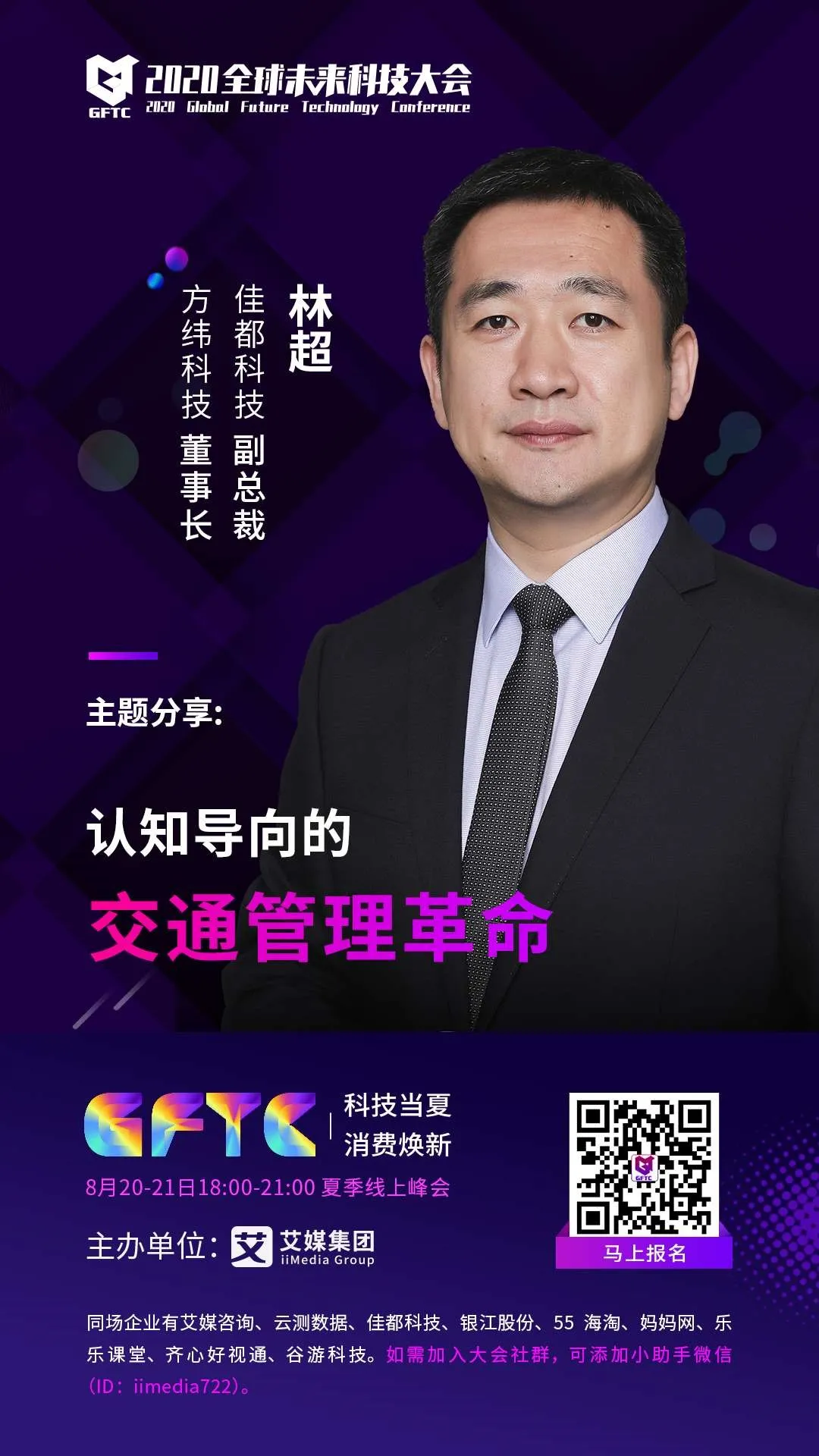 佳都科技副總裁、控股子公司方緯科技董事長(zhǎng)林超將帶來(lái)《認(rèn)知導(dǎo)向的交通管理革命》的主題演講