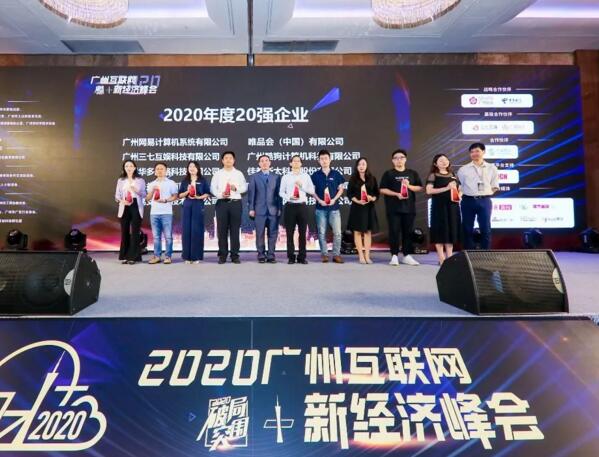 2020廣州互聯(lián)網(wǎng)+新經(jīng)濟(jì)峰會