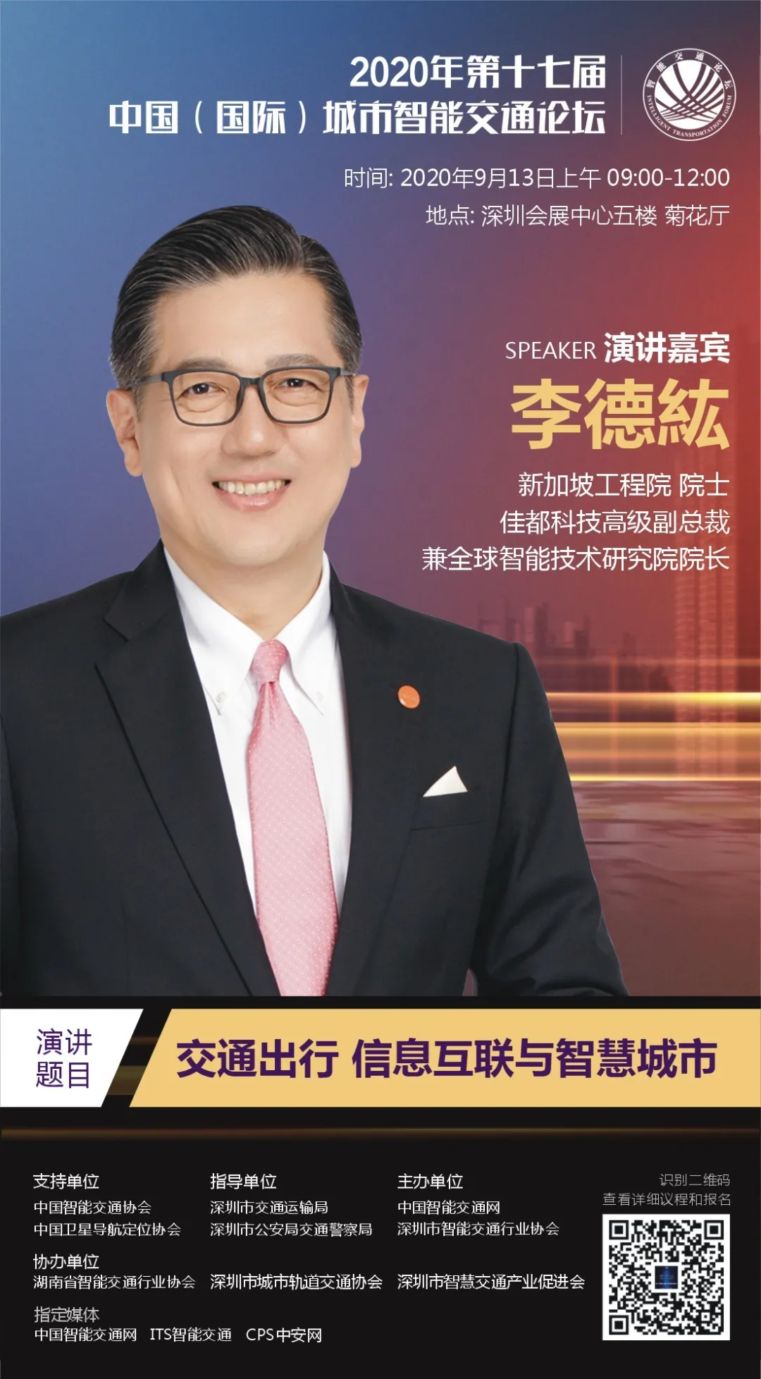 新加坡工程院院士、佳都科技高級副總裁兼全球智能技術(shù)研究院院長李德紘