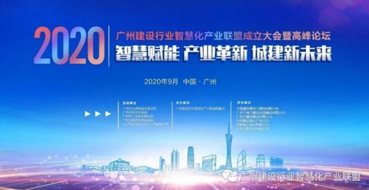 廣州建設行業(yè)智慧化產業(yè)聯(lián)盟成立大會暨高峰論壇即將召開