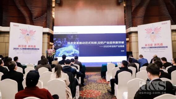 2020人工智能創(chuàng)新應(yīng)用峰會暨a&s十大品牌2020創(chuàng)新應(yīng)用評選頒獎(jiǎng)典禮