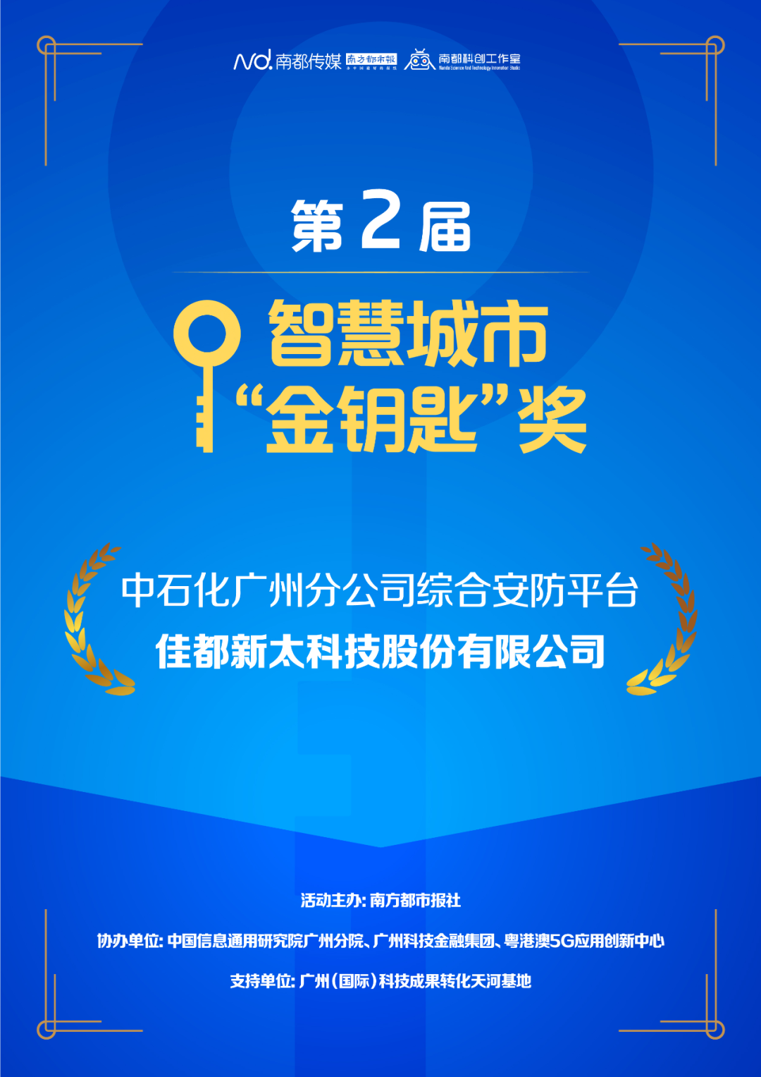 佳都科技項(xiàng)目榮獲智慧城市“金鑰匙”獎(jiǎng)