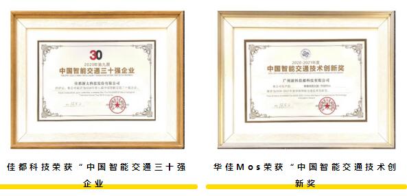 佳都科技斬獲2項行業(yè)大獎