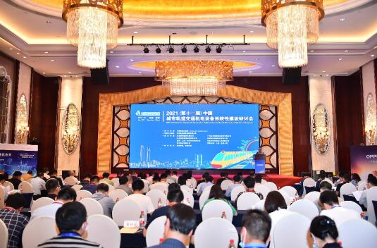 2021（第十一屆）中國城市軌道交通機(jī)電設(shè)備系統(tǒng)性建設(shè)研討會現(xiàn)場