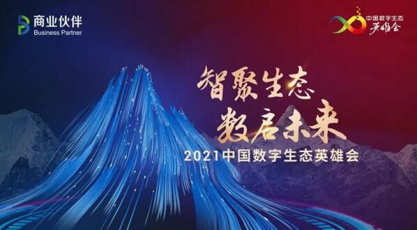 佳都科技集團亮相2021中國數(shù)字生態(tài)領袖英雄會