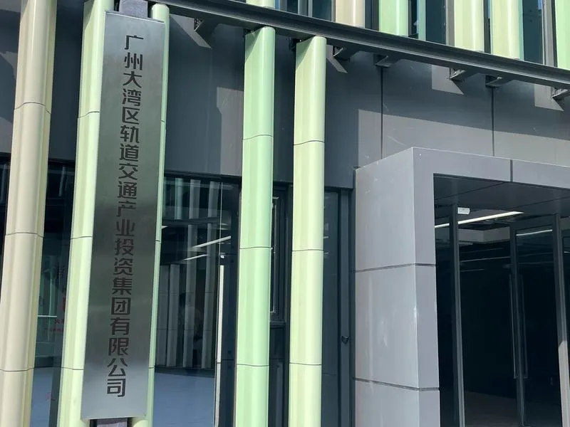 廣州大灣區(qū)軌道交通產業(yè)投資集團有限公司