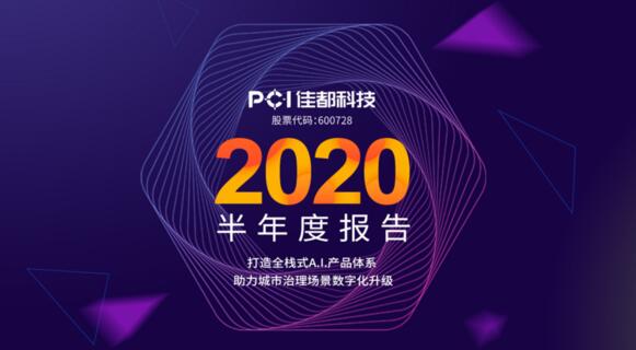 佳都科技半年業(yè)績回暖，二季度歸母凈利潤增長203%