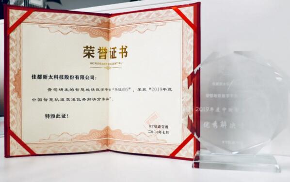 佳都科技“華佳Mos”獲2019年度中國智慧軌道交通優(yōu)秀解決方案獎(jiǎng)