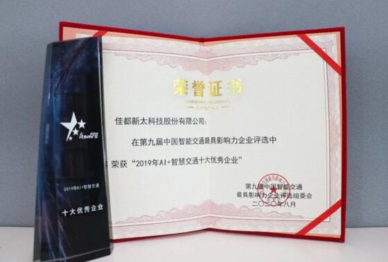 實(shí)力見(jiàn)證！佳都科技榮獲“智慧交通雙料獎(jiǎng)項(xiàng)”