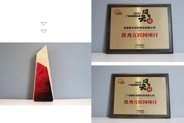 佳都科技榮獲“廣州互聯(lián)網(wǎng)20強(qiáng)企業(yè)”和“優(yōu)秀互聯(lián)網(wǎng)項目”雙料獎項